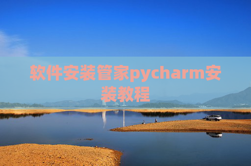 软件安装管家pycharm安装教程