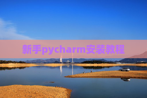 新手pycharm安装教程