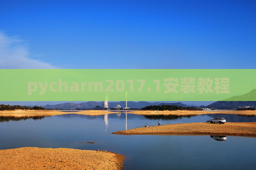 pycharm2017.1安装教程 pycharm2017.1安装教程