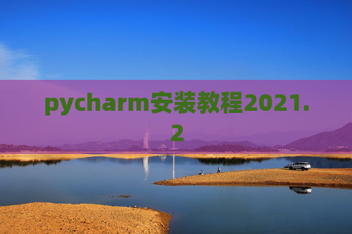 pycharm安装教程2021.2