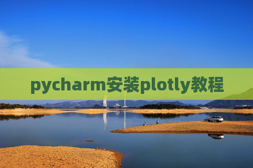 pycharm安装plotly教程
