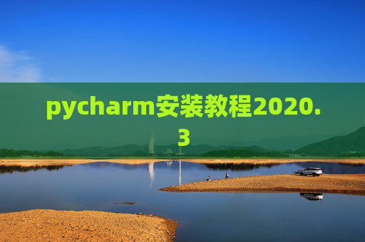 pycharm安装教程2020.3