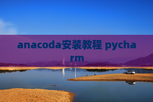 anacoda安装教程 pycharm