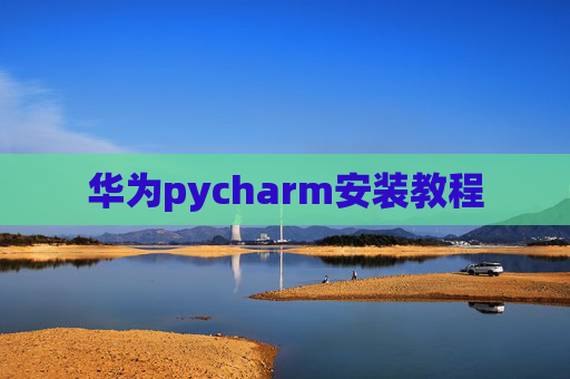 华为pycharm安装教程