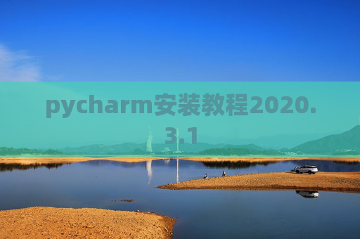 pycharm安装教程2020.3.1